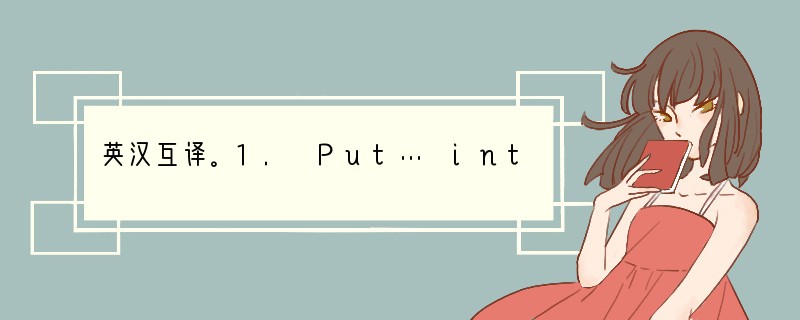 英汉互译。1. Put… into … ________________2. 打开（